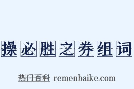 操必胜之券组词是什么意思的图片